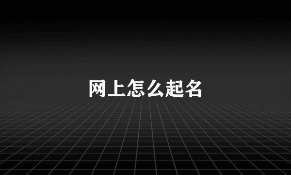 网上怎么起名