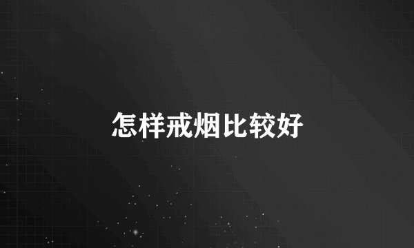 怎样戒烟比较好