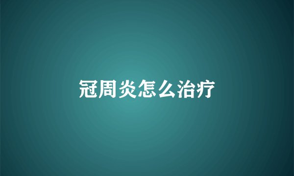 冠周炎怎么治疗