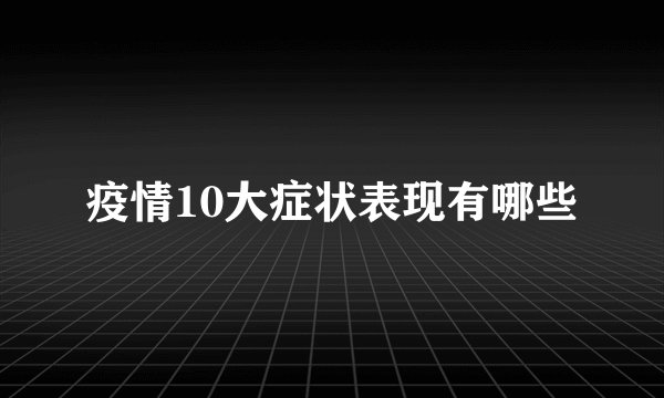 疫情10大症状表现有哪些