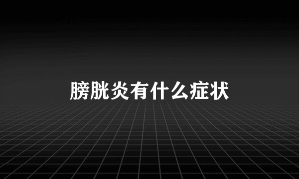 膀胱炎有什么症状
