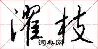 濯枝