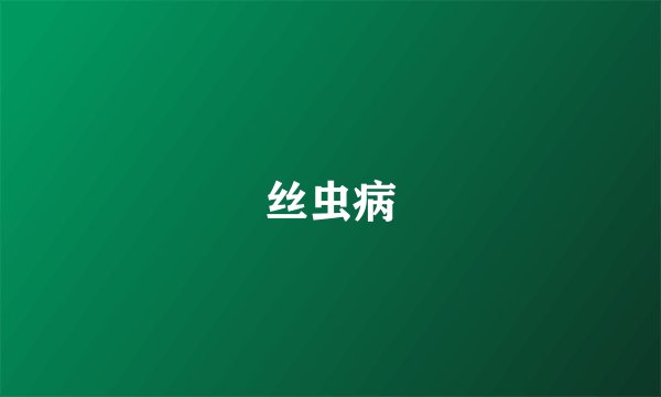 丝虫病