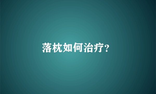 落枕如何治疗？