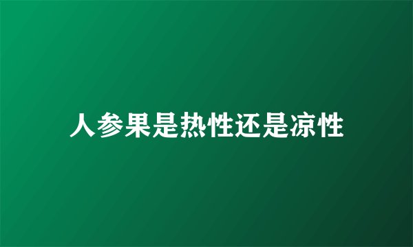 人参果是热性还是凉性