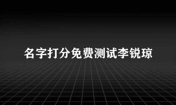 名字打分免费测试李锐琼