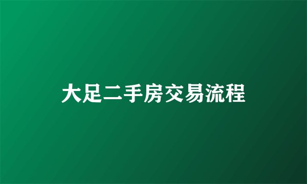 大足二手房交易流程