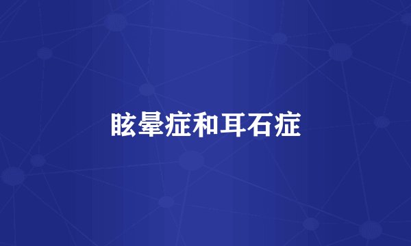 眩晕症和耳石症