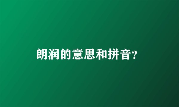 朗润的意思和拼音？