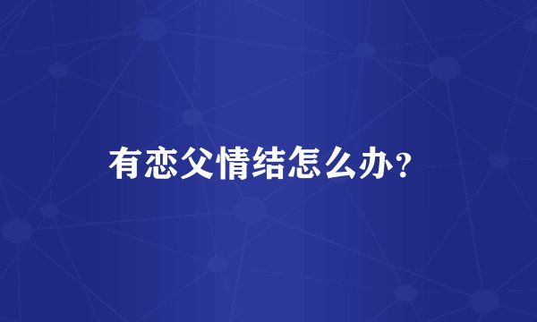 有恋父情结怎么办?