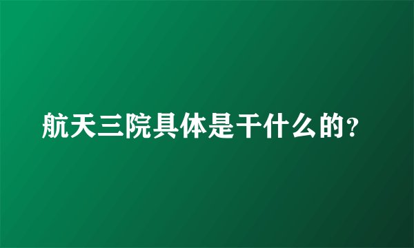 航天三院具体是干什么的？