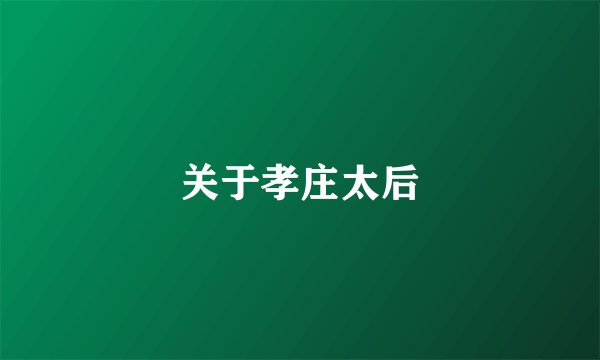 关于孝庄太后