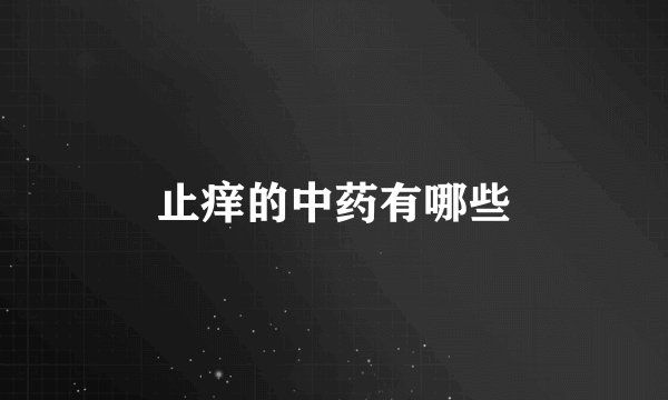 止痒的中药有哪些