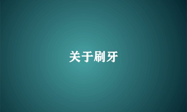 关于刷牙