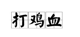 打鸡血是什么意思啊?