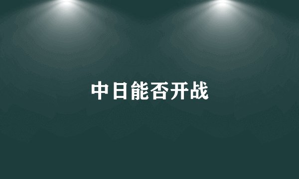 中日能否开战