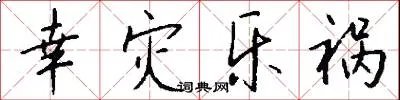 幸灾乐祸