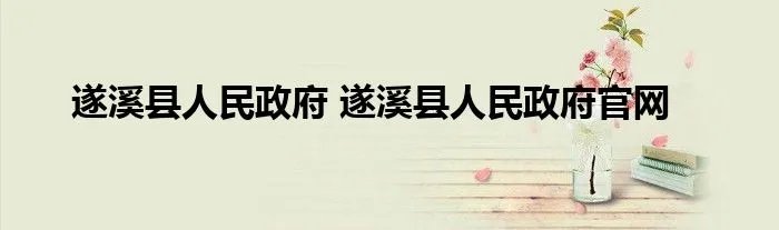 遂溪县人民政府 遂溪县人民政府官网