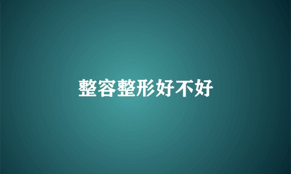 整容整形好不好