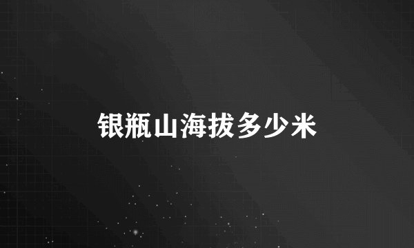 银瓶山海拔多少米