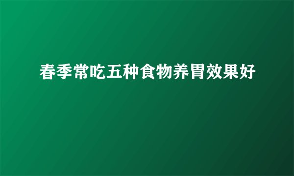 春季常吃五种食物养胃效果好