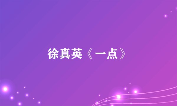 徐真英《一点》
