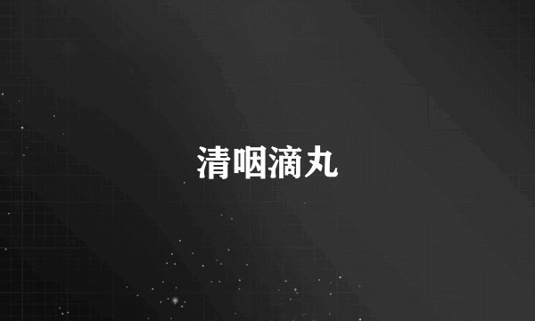 清咽滴丸