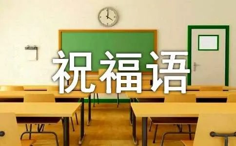 经典订婚祝福语