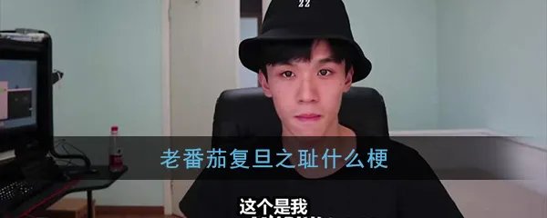 老番茄复旦之耻什么梗?