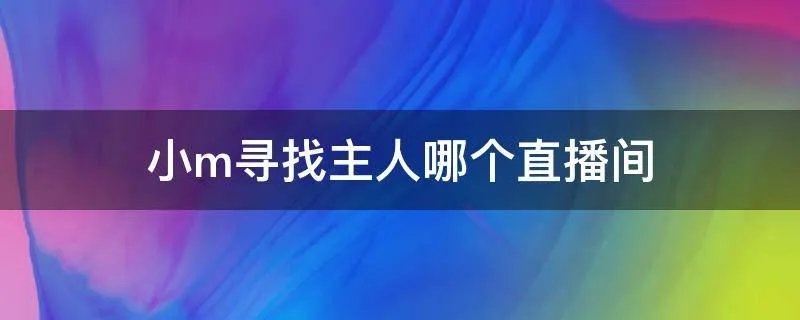 小m寻找主人哪个直播间