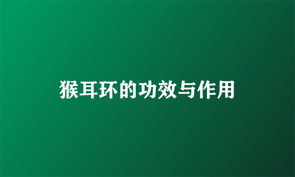 猴耳环的功效与作用