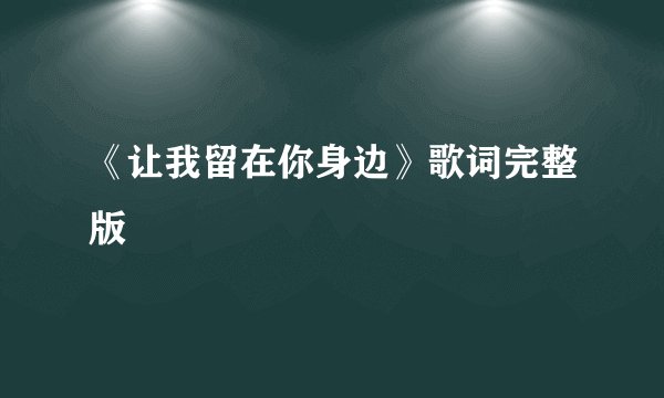 《让我留在你身边》歌词完整版