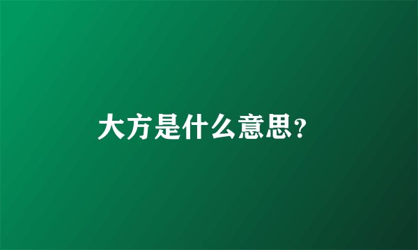 大方是什么意思？
