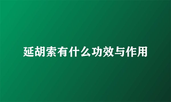 延胡索有什么功效与作用