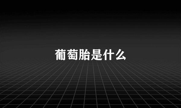 葡萄胎是什么