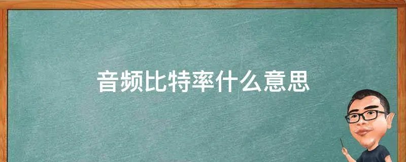 音频比特率什么意思