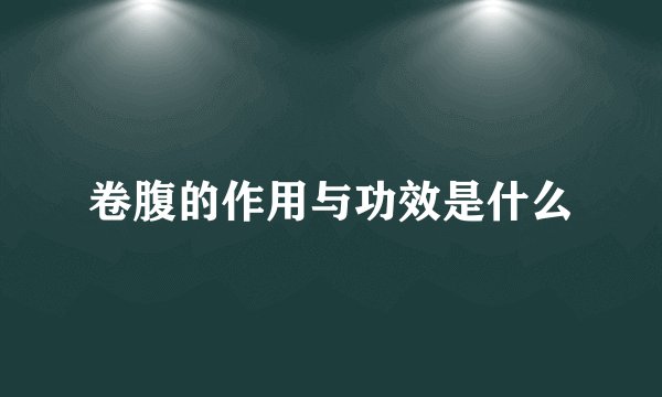 卷腹的作用与功效是什么