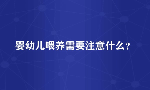 婴幼儿喂养需要注意什么？