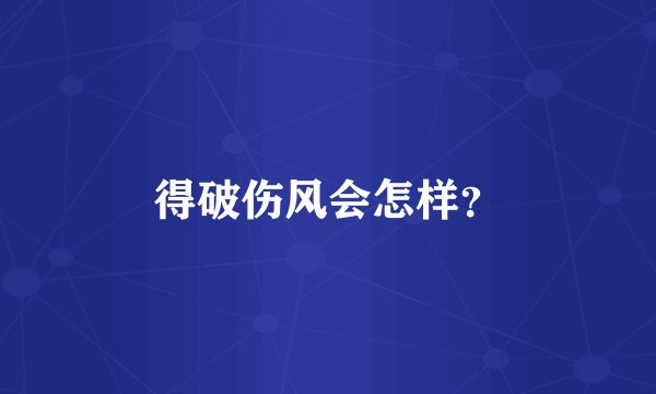 得破伤风会怎样?