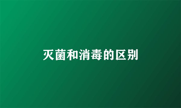 灭菌和消毒的区别