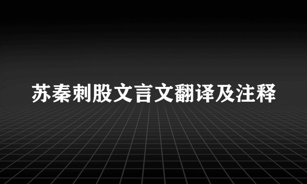 苏秦刺股文言文翻译及注释