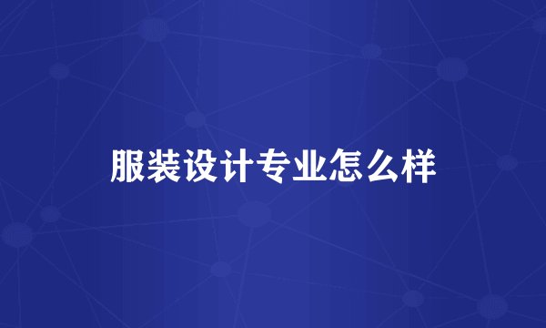 服装设计专业怎么样