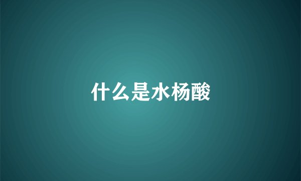 什么是水杨酸