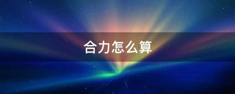 合力怎么算