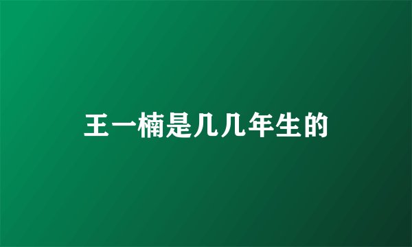 王一楠是几几年生的