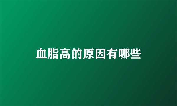 血脂高的原因有哪些