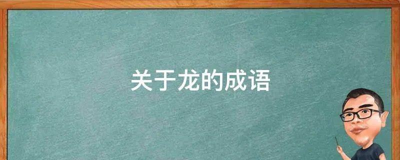 关于龙的成语