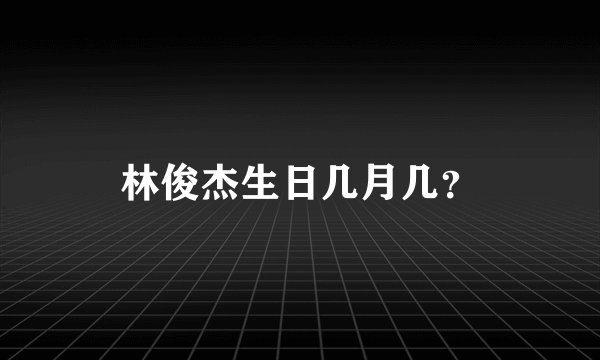 林俊杰生日几月几？