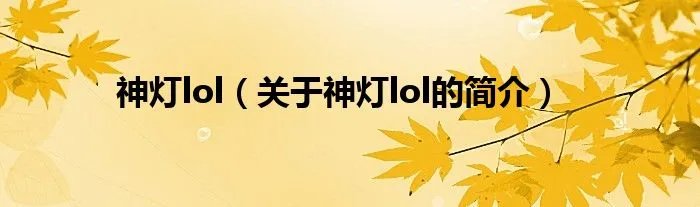 神灯lol（关于神灯lol的简介）