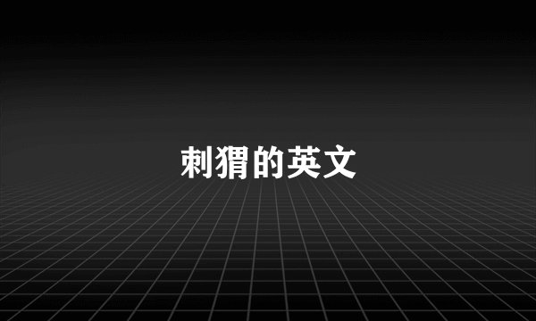 刺猬的英文